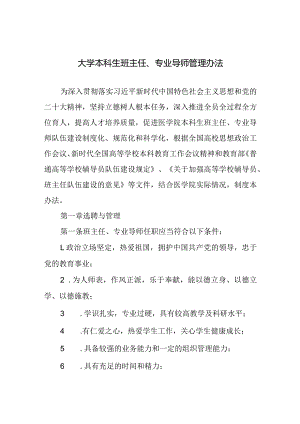 大学本科生班主任、专业导师管理办法.docx