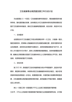 卫生健康事业高质量发展三年行动计划.docx