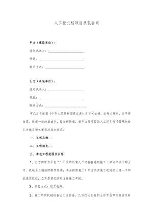 人工挖孔桩项目承包合同.docx