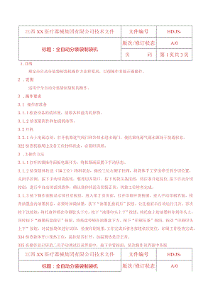 全自动分装袋制袋机操作规程.docx
