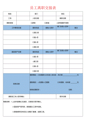 员工离职交接表格.docx
