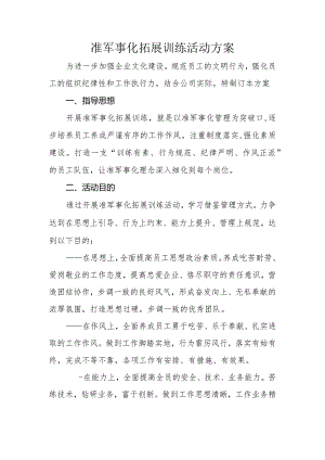 准军事化拓展训练活动方案.docx