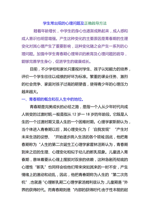 学生常出现的心理问题及正确疏导方法.docx
