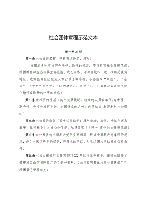 山西省社会团体（无业务主管单位）社会团体章程示范文本-终版.docx