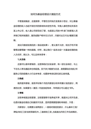 如何为基金经理设计激励方式.docx