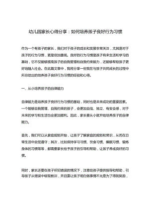 幼儿园家长心得分享：如何培养孩子良好行为习惯.docx