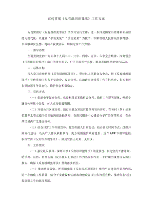 宣传贯彻《反有组织犯罪法》工作方案.docx