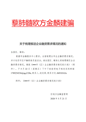 关于梳理报送企业融资需求情况的通知.docx