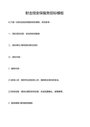 射击馆安保服务招标模板.docx