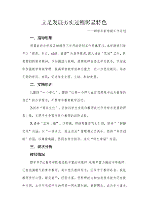 四学年新学期工作计划.docx