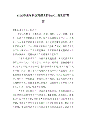 在全市医疗系统党建工作会议上的汇报发言.docx