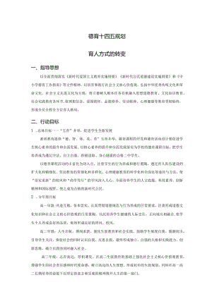 德育十四五规划.docx