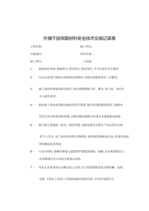 外墙干挂饰面材料安全技术交底记录表工程文档范本.docx