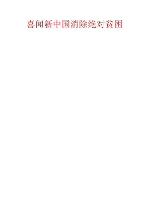 喜闻新中国消除绝对贫困.docx