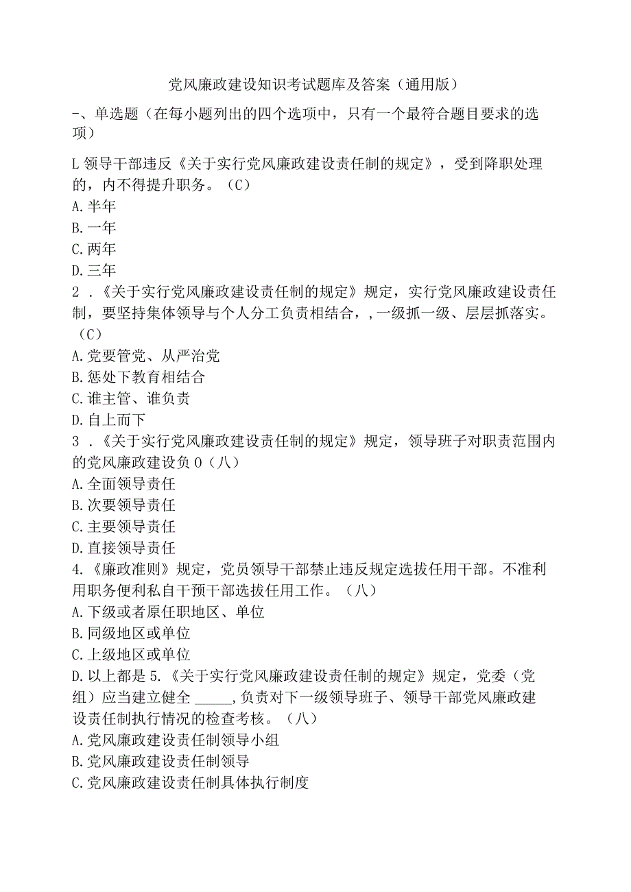 党风廉政建设知识考试题库及答案(通用版).docx_第1页