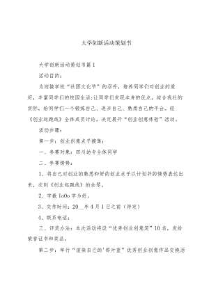 大学创新活动策划书.docx
