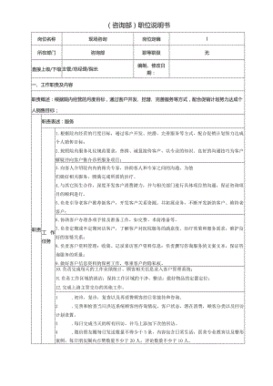 医美整形咨询职位说明书.docx