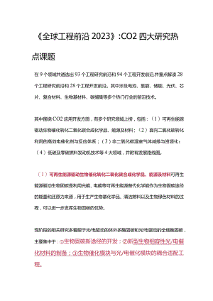 全球工程前沿2023-CO2四大研究热点课题.docx