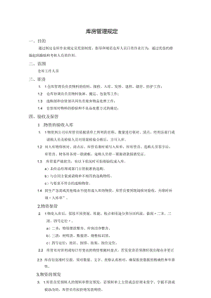 库房管理规定与物资进出流程收管发与防火防盗防水办法.docx