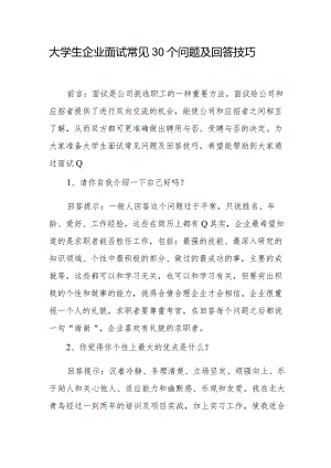 大学生企业面试常见30个问题及回答技巧.docx