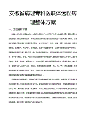 小鱼易连云视频会议安徽省医联体远程病理诊断解决方案.docx