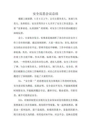 安全反思会议总结.docx