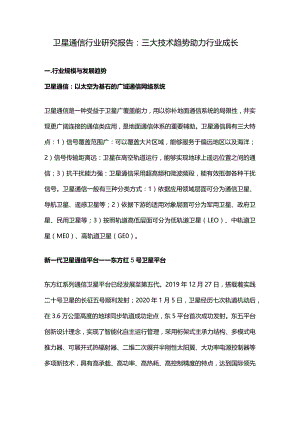 卫星通信行业研究报告：三大技术趋势助力行业成长.docx