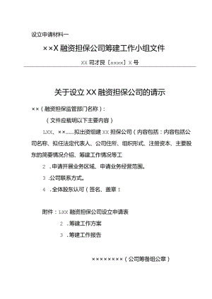 山西省融资担保公司的设立与变更申请书和授权委托书.docx
