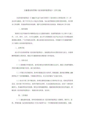 卫健委宣传贯彻《反有组织犯罪法》工作方案.docx