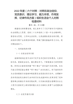 党员干部2022-2023年组织生活会对照六个方面个人检查剖析发言材料-5篇.docx