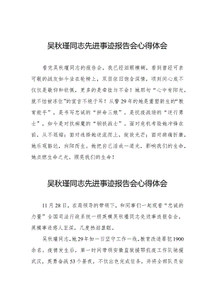 学习吴秋瑾同志先进事迹报告会心得体会简短发言十七篇.docx