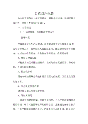 出租汽车企业服务质量信誉自查自纠报告.docx