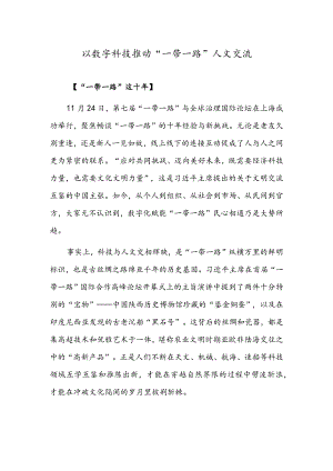 以数字科技推动“一带一路”人文交流.docx