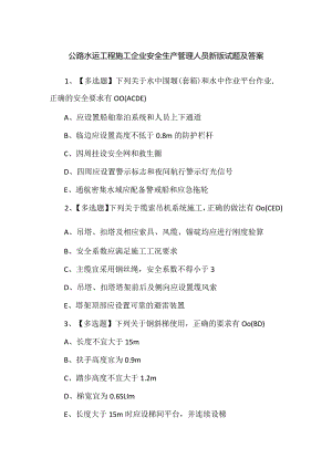 公路水运工程施工企业安全生产管理人员新版试题及答案.docx