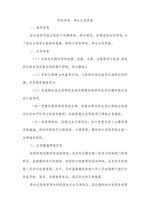 学校停电、停水应急预案.docx