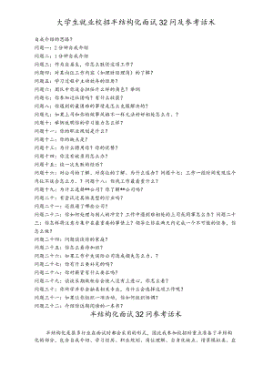 大学生就业校招半结构化面试 32 问及参考话术.docx