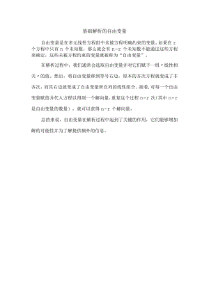 基础解析的自由变量.docx