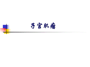 子宫肌瘤北京协和医院.ppt