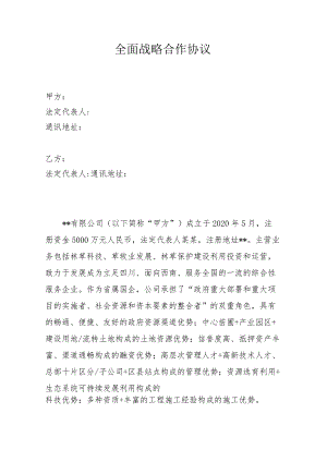 全面战略合作协议模板.docx