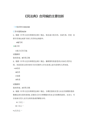08公需科目-《民法典》合同编的主要创新（100分答案）.docx