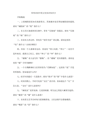 常用词语中的文化知识知多少.docx