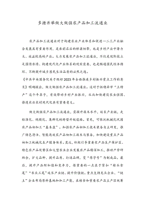 多措并举做大做强农产品加工流通业.docx