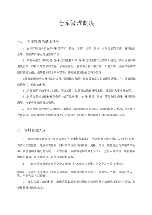 建筑公司仓库管理制度材料验收入库材料发放出仓.docx