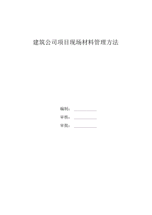 建筑公司项目现场材料管理办法现场仓库存放材料制度.docx