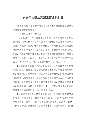乡委书记基层党建工作述职报告.docx