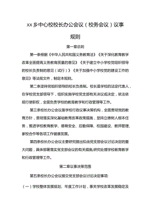 乡中心校校长办公会议.docx
