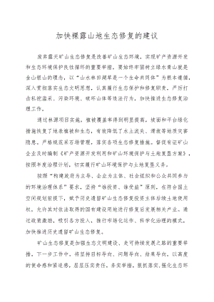 加快裸露山地生态修复的建议.docx