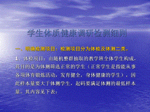 学生体质健康调研检测细则.ppt