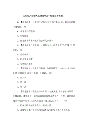 安全生产监管人员理论考试100题（附答案）.docx