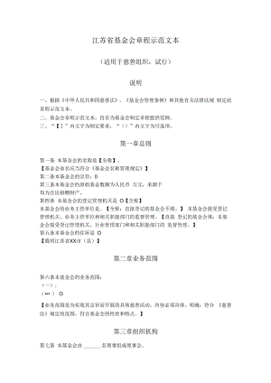 15.江苏省基金会章程（江苏省2014版）.docx